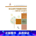 【正版】 书籍幼儿园领域课程指导丛书:幼儿园科学领域教育精要——关键经验与活动指导