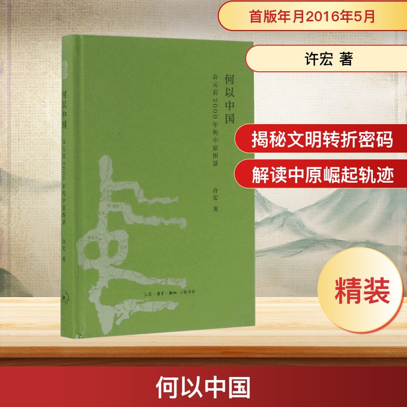 【M】何以中国:公元前2000年的中原图景-9787108056832