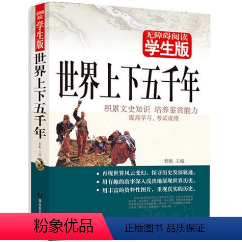 [正版] 世界上下五千年 无障碍阅读学生版 青少版课外书籍世界名著精选儿童文学小说读物