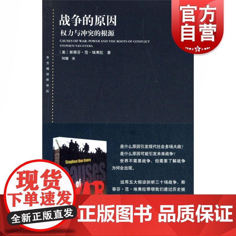战争的原因--权力与冲突的根源(东方编译所译丛)高清大图
