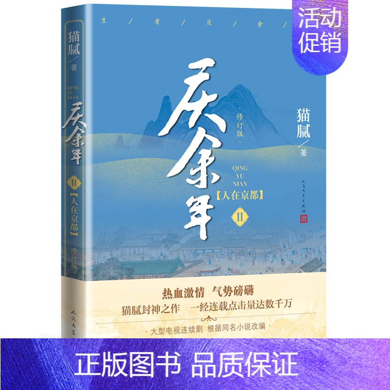 庆余年·人在京都 (第二卷) [正版]庆余年小说1-13册任选猫腻著风起蘋末剑庐红豆四大宗师东山之变张若昀李沁主演同名电