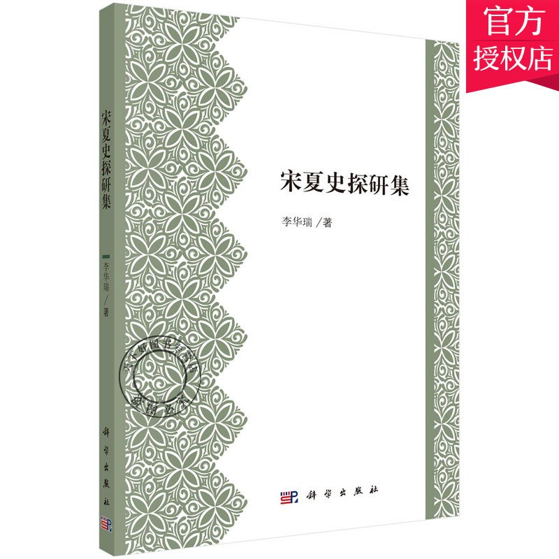 [醉染正版]正版 宋夏史探研集 李华瑞 主编 宋代明代国家与社会比较书籍 宋辽金元书籍 9787030490469