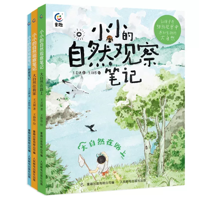 [醉染正版]小小的自然观察笔记全3册 我的大自然科普读物儿童绘本3-6岁科普类书籍启蒙青少年趣味百科全书自然篇大自然在路高清大图