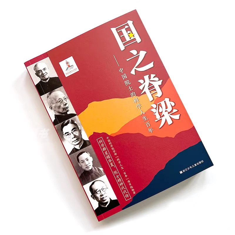 国之脊梁 [正版]抖音同款国之脊梁书籍 中国院士的科学人生百年 榜样的力量中国科学家的故事人物传记书 科学家的一百个故事高清大图