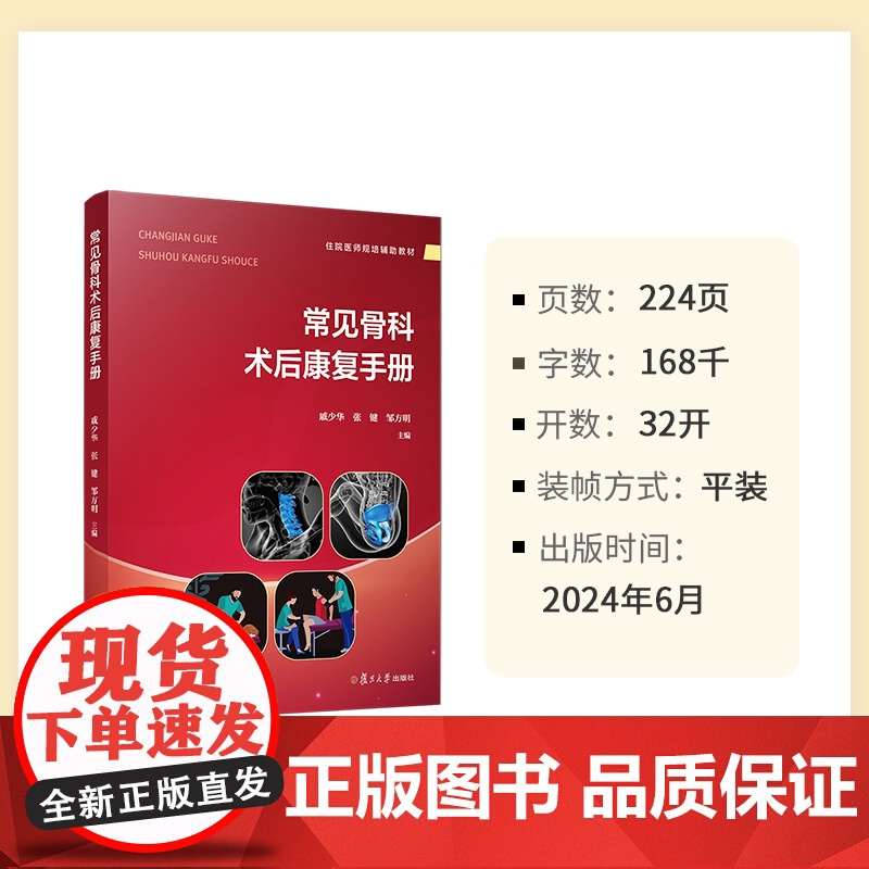 常见骨科术后康复手册 戚少华,张键,邹方明 复旦大学出版社 骨疾病外科手术康复手册高清大图