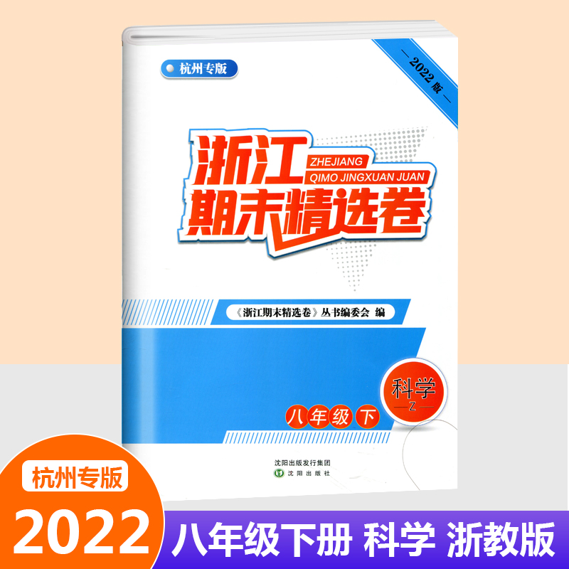 [2本]数学+科学(浙教版) 杭州专版 七年级下 [正版]杭州专版2022新版浙江期末精选卷七年级下册八年级下册数学科学高清大图