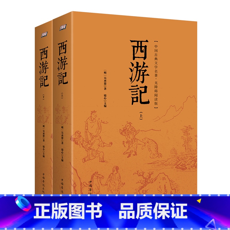 [正版]书籍 西游记:无障碍阅读版(上下册)2册 中国古典文学名著 有注释适合初高中生 成人版 中国古典小说 四大名著高清大图