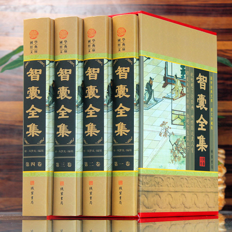 [正版]精装图文珍藏版全4册智囊全集无删减冯梦龙白话文导读文言文原文译文注释国学文库古代智慧谋略全书智谋名人智慧故事书高清大图