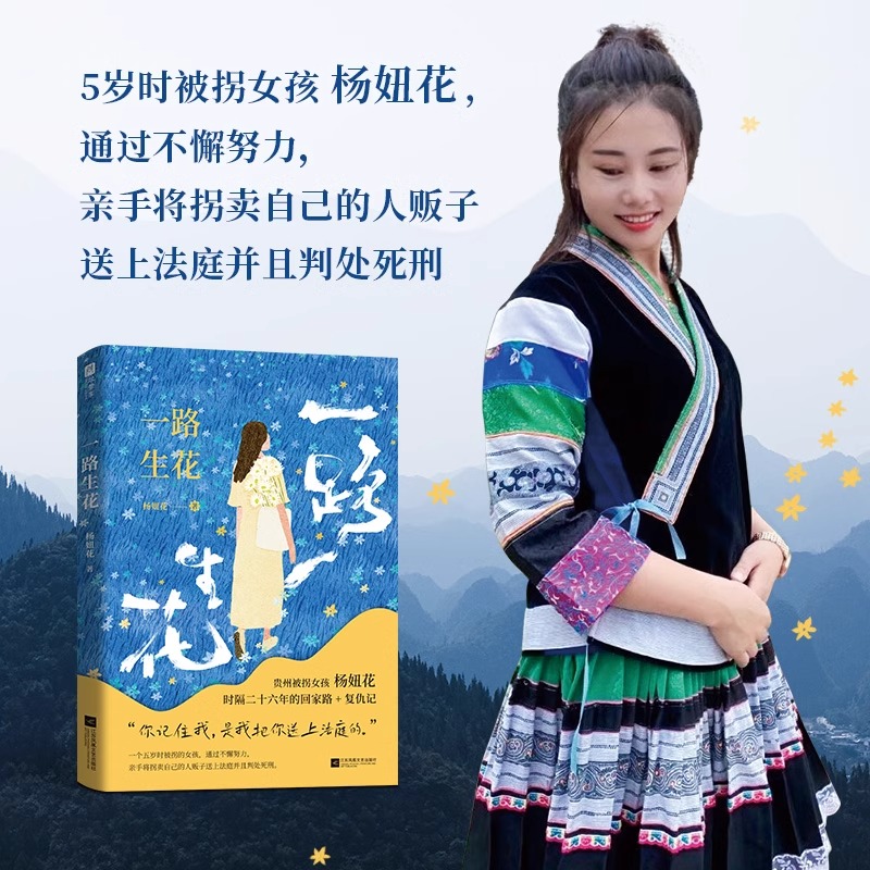一路生花 [正版]一路生花 杨妞花 贵州被拐女孩杨妞花 时隔26年的回家路+复仇记 讲述被卖寻亲追凶的故事 纪实文学现当高清大图