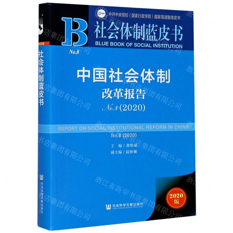[N]中国社会体制改革报告(2020No.8)/社会体制蓝皮书-9787520170581高清大图