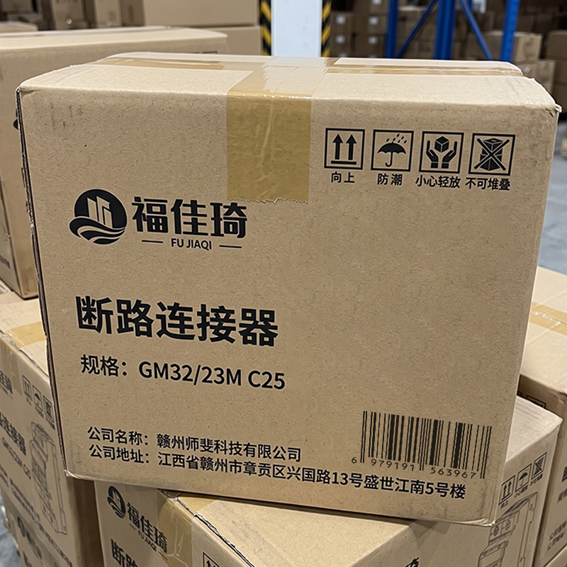 福佳琦 断路连接器 GM32/23M C25/个高清大图