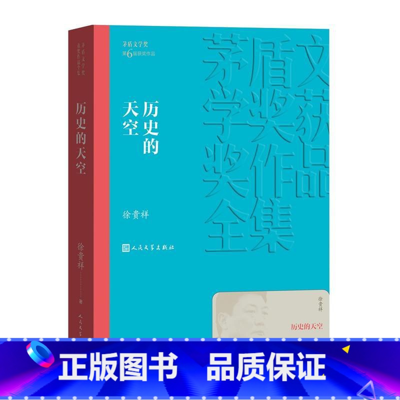 【正版】 历史的天空 徐贵祥 人民文学出版社 书籍