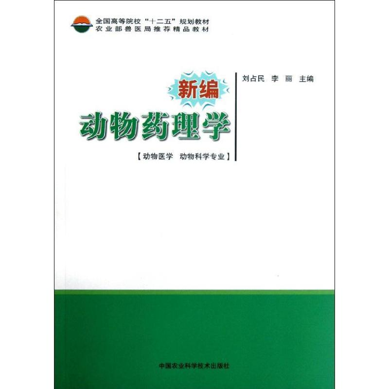 【M】新编动物药理学-9787511609588