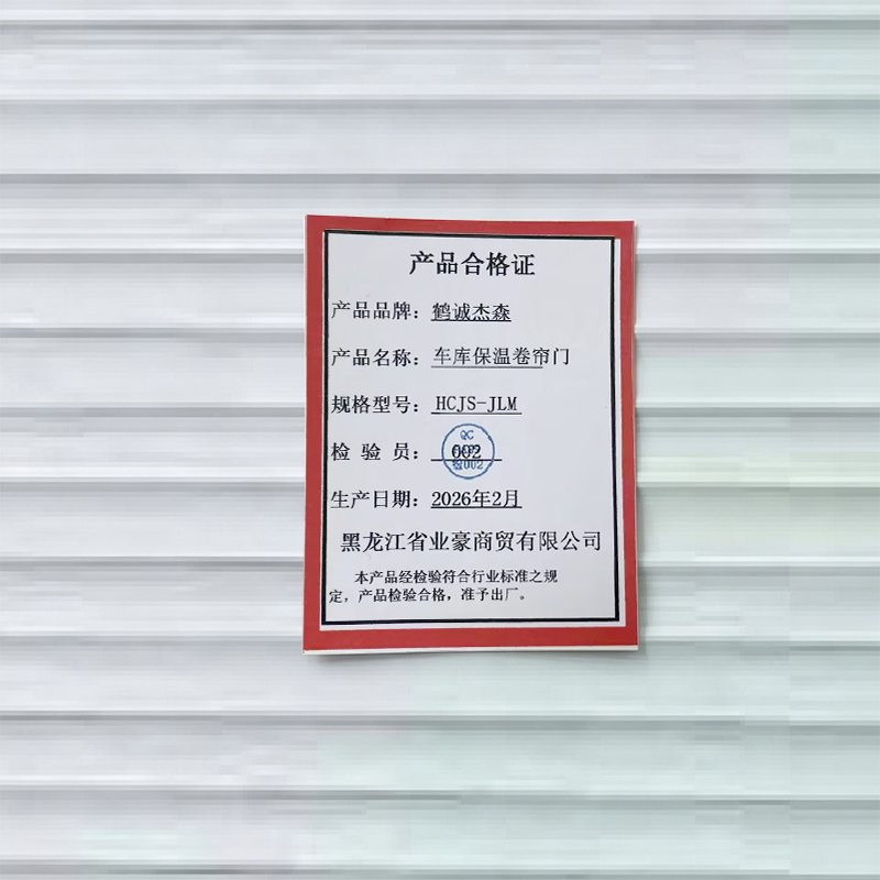 鹤诚杰森 车库保温卷帘门 HCJS-JLM 平方米高清大图