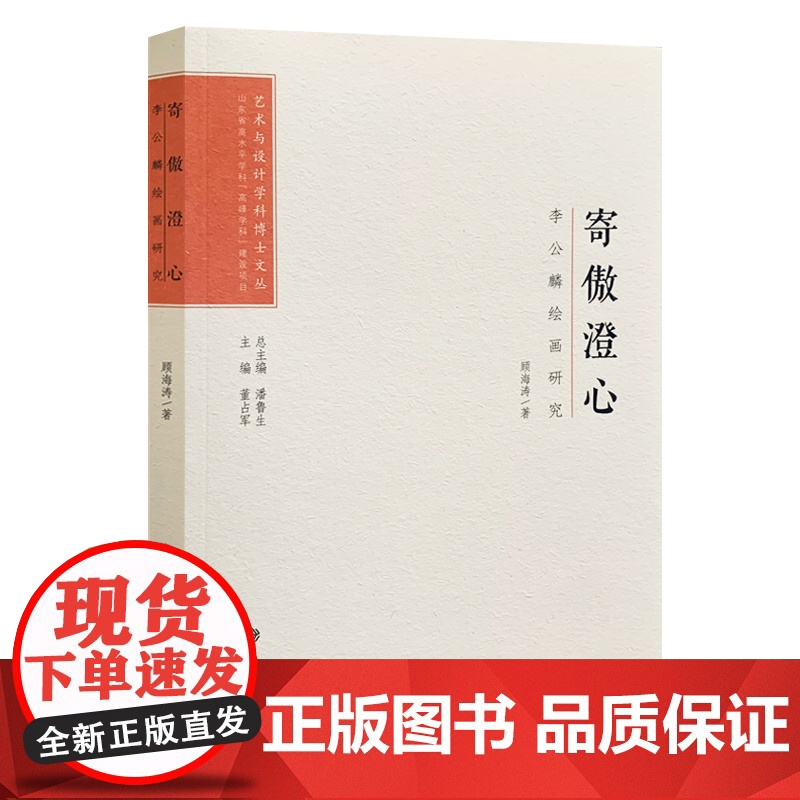 寄傲澄心:李公麟绘画研究 艺术与设计学科博士文丛第二辑高清大图