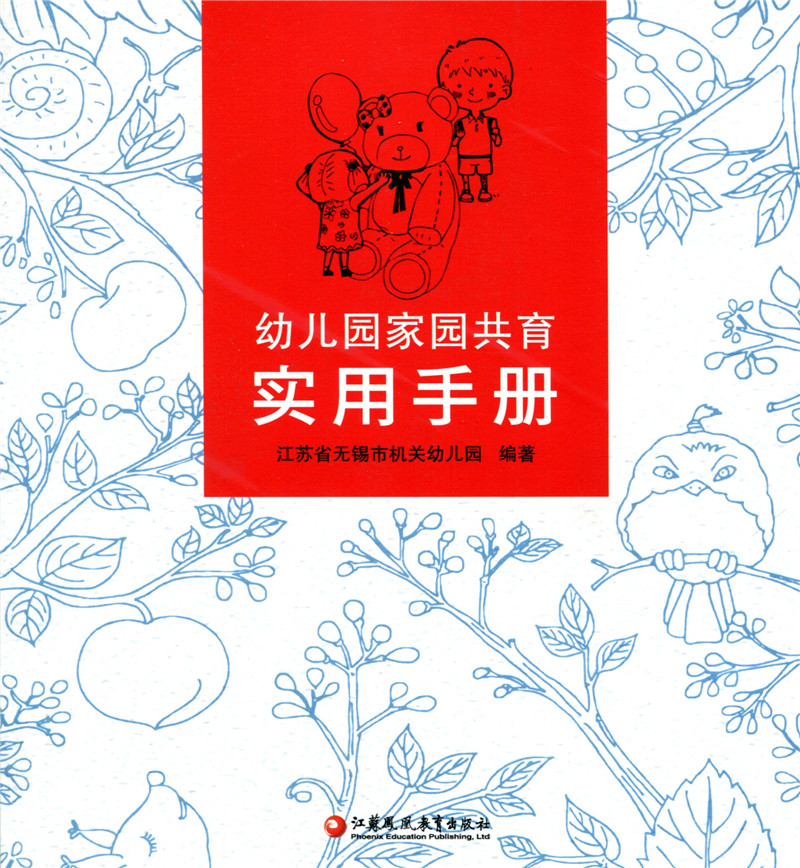 [正版]幼儿园家园共育实用手册 幼儿教育幼儿成长高清大图