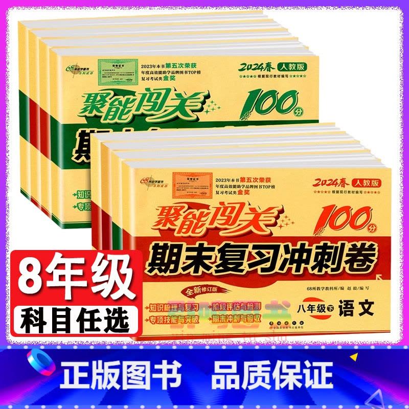 数学[人教版] 八年级上 [正版]八年级自选2024新版聚能闯关八年级上册下册语文数学英语物理政治地理历史生物人教版同步图片