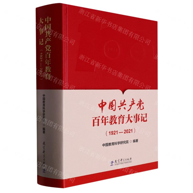 [N]中国共产党百年教育大事记(1921-2021)(精)-9787519132477