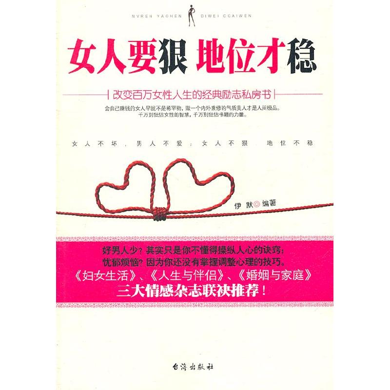 正版新书】女人要狠 地位才稳伊默 编9787801417817