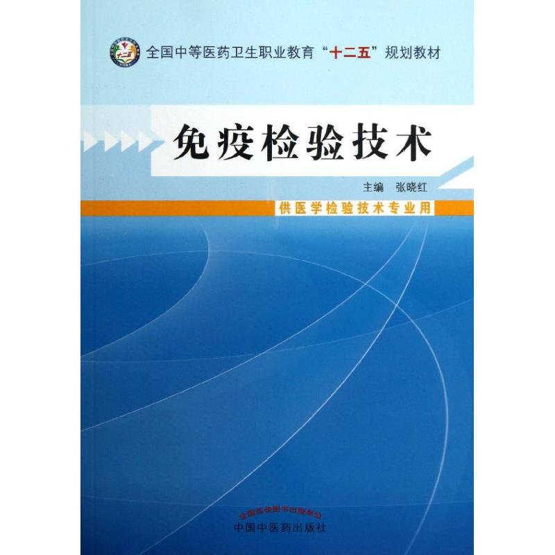 【M】免疫检验技术-9787513215299