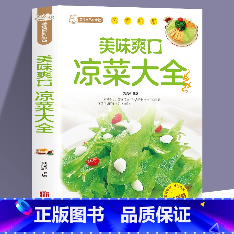 【正版】 美味爽口凉菜大全 家常菜食谱川菜谱大全做菜素食书籍舌尖上的中国美食书荤素水产拌凉菜减肥餐瘦身蔬菜沙拉减脂瘦身