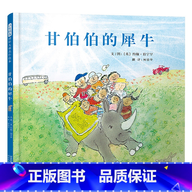 单本全册 【正版】甘伯伯的犀牛硬壳精装图画书甘伯伯再次出发和孩子们一起关爱犀牛为动物传播爱与希望启发童书馆出品绘本