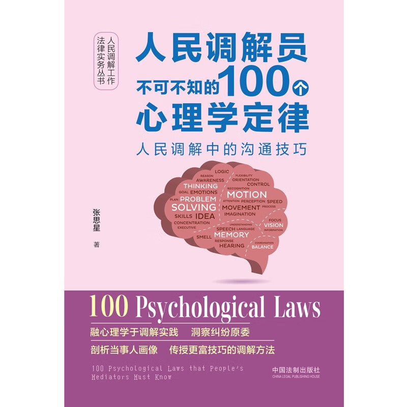 [正版]中法图 人民调解员不可不知的100个心理学定律 人民调解中的沟通技巧 张思星 中国法制 融合心理学定律调解方法高清大图