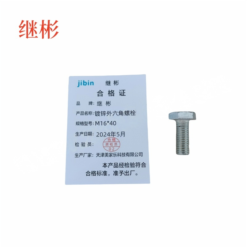 JIBIN/继彬 GB30 外六角螺栓 碳钢Q235 4.8级 镀白锌 全牙 M16×40 个高清大图