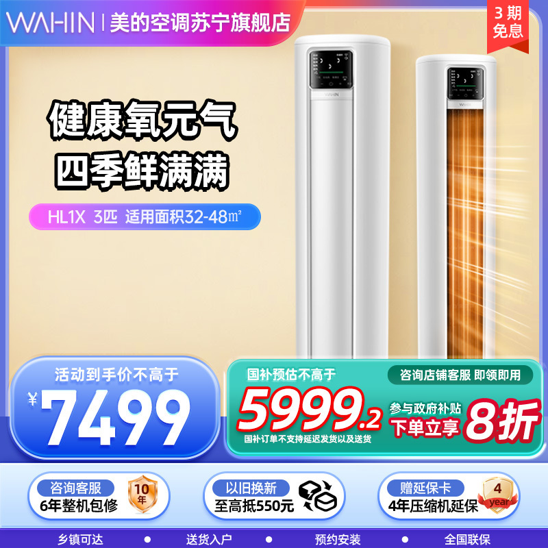 华凌空调新风柜机3匹新一级变频冷暖210m³/h大新风量智能立式KFR-72LW/N8HL1X