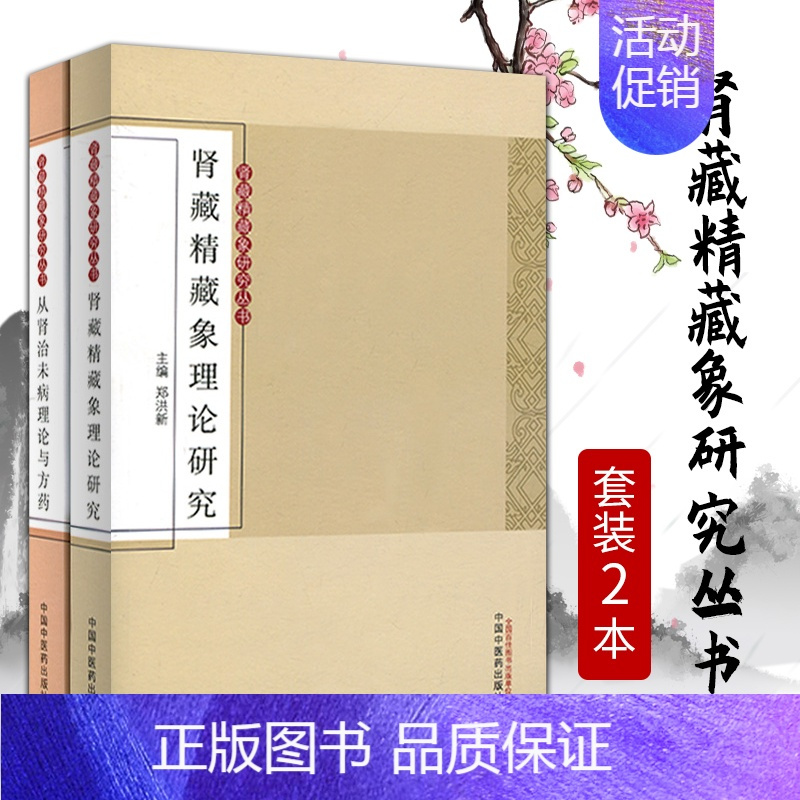 [正版]医学书 肾藏精藏象研究丛书套装2本(肾藏精藏象理论研究/从肾治未病理论与方药)中国中医药出版社