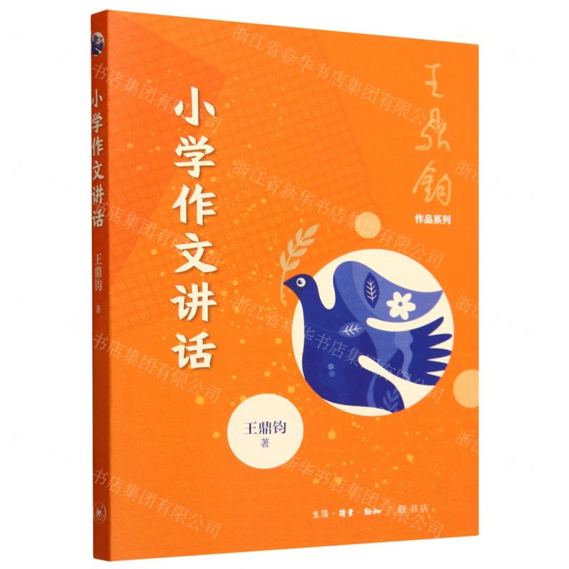 [N]小学作文讲话/王鼎钧作品系列-9787108072658