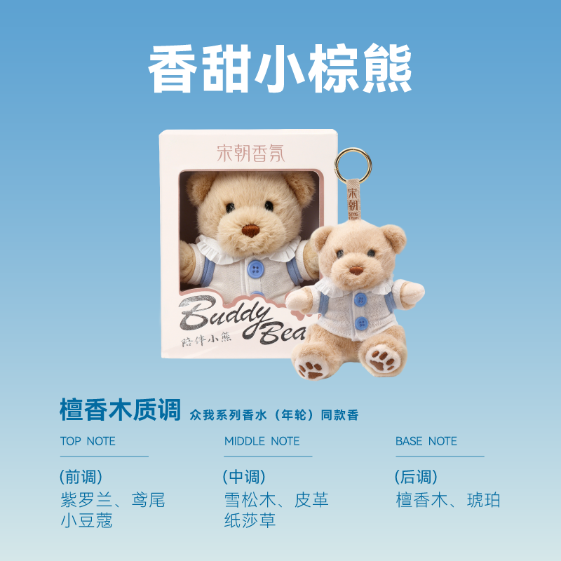 宋朝 香氛公仔-陪伴小熊/香甜小棕熊(年轮)