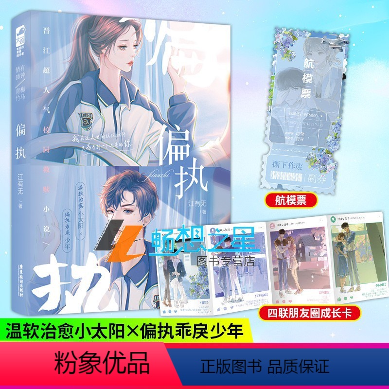 [正版]印特签+立牌偏执小说江有无著青春校园救赎文青梅竹马言情小说书籍 温软治愈小太阳x偏执乖戾少年 网络原名偏执独占