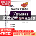 2018年执业兽医资格考试(兽医全科类)7天考点速记本