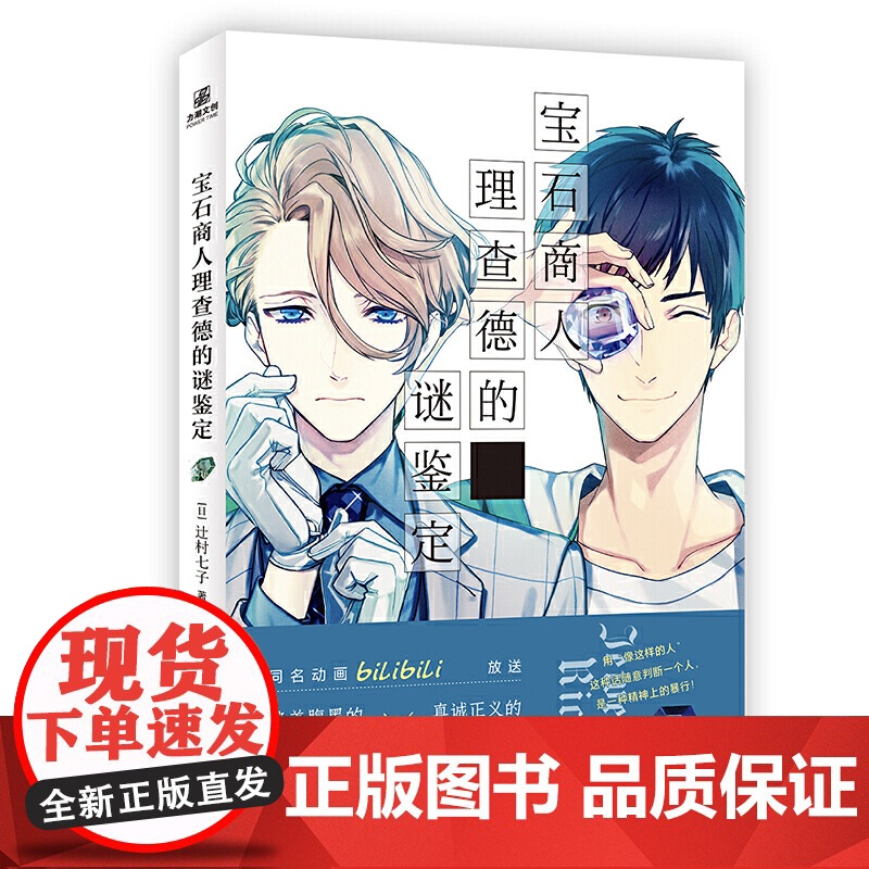 宝石商人理查德的谜鉴定 重生的坦桑石 辻村七子 难以捉摸又时而傲娇可爱的甜食大王 外国文学悬疑惊悚破案犯罪小说正版书高清大图