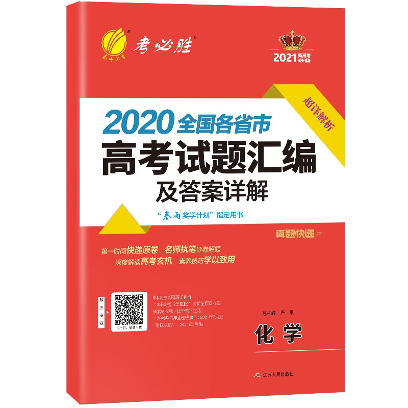 醉染图书全国各省市高卷汇编及详解 化学9787214101020