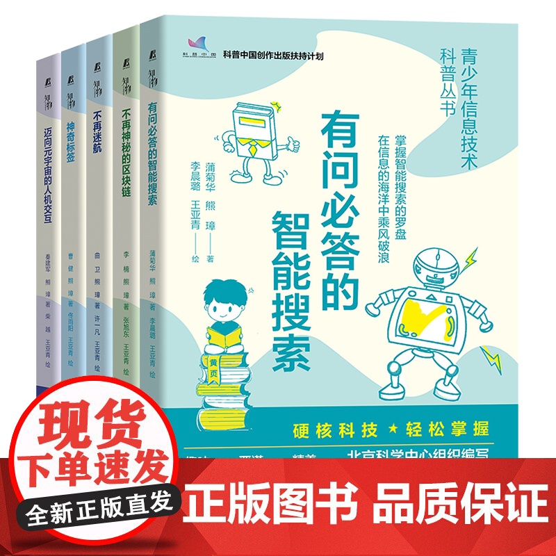 套装 青少年信息技术科普丛书 共5册 信息技术 互联网 科普读物 有问必答的智能搜索 不再神秘的区块链 神奇标签高清大图