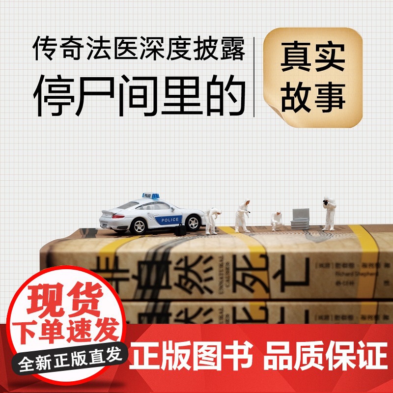 非自然死亡 理查德谢泼德执业40多年的传奇法医停尸间里真实故事泰晤士报BBC侦探悬疑推理小说书正版法医秦明电视FXY高清大图