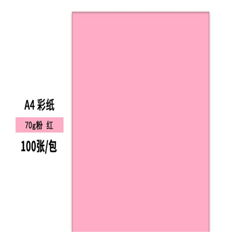齐心 A4彩色复印纸粉色(100张/包)