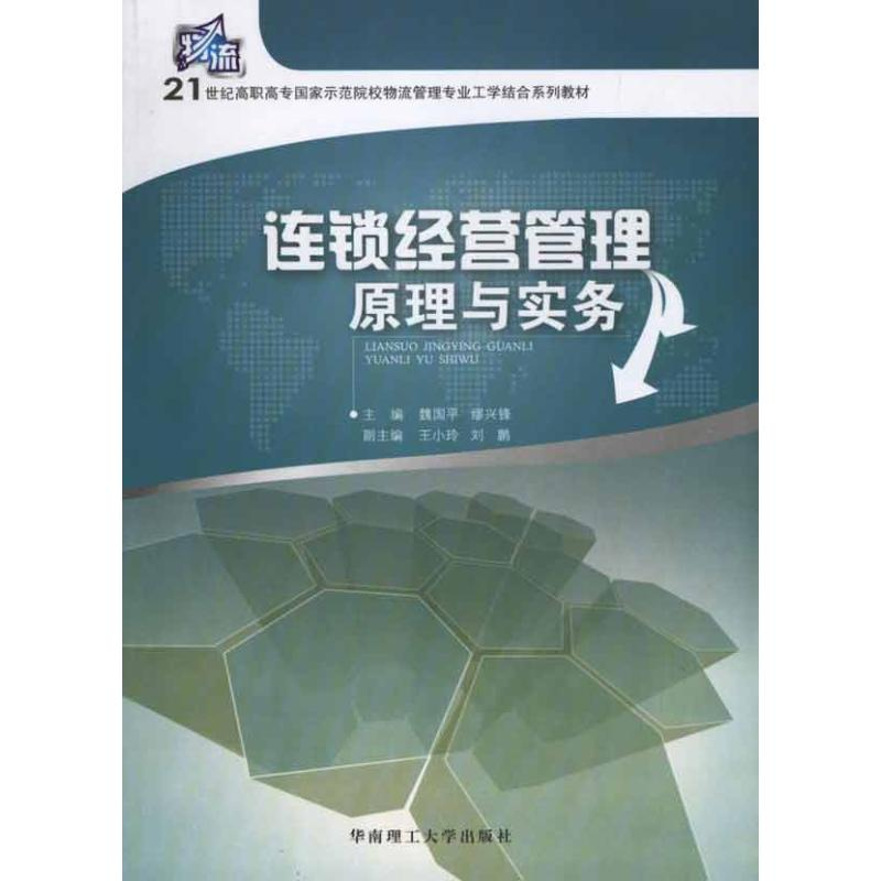醉染图书连锁经营管理原理与实务/魏国平9787564019