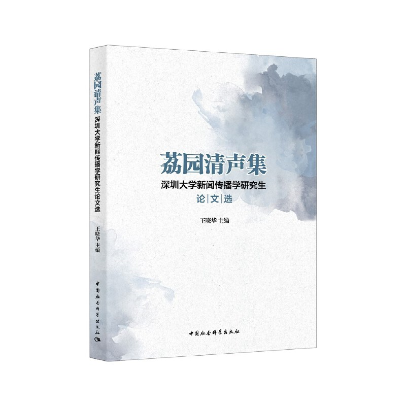 正版新书]荔园清声集 深圳大学新闻传播学研究生论文选王晓华978高清大图