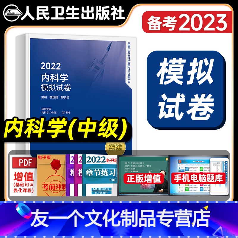 【友一个正版】版2022年内科学中级主治医师模拟试卷全国卫生专业技术资格教材指导同步习题集人民卫生出版社2023