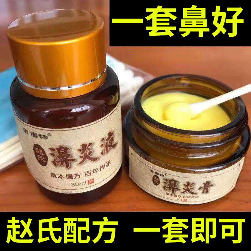赵氏鼻炎膏特效过敏性克星治鼻甲肥大流鼻涕鼻塞鼻息肉鼻窦炎喷剂 一套治鼻炎(一瓶膏+一瓶液)