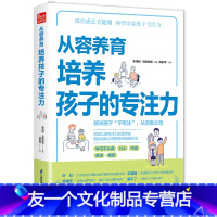 [友一个]从容养育 培养孩子的专注力 育儿书籍父母的语言如何说孩子才会听孩子为你自己读书正面管教温柔的教养 愿你慢慢