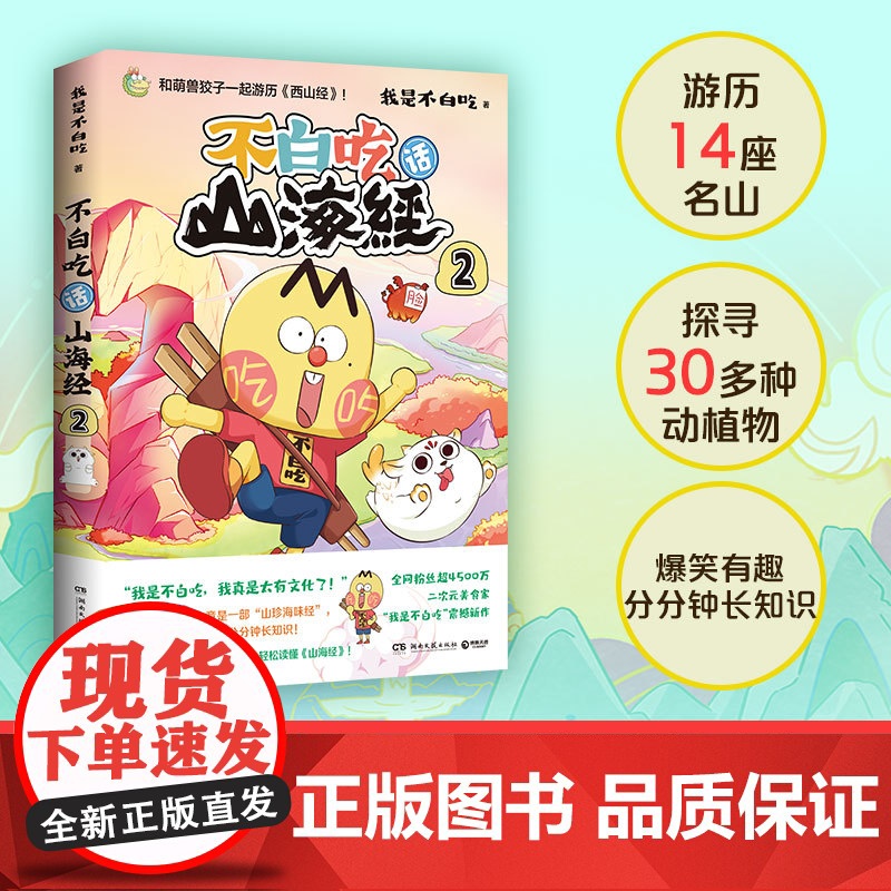 不白吃话山海经2 美食漫画家我是不白吃重磅推出漫画山海经第二弹 和萌兽狡子一起探险西山 奇妙知识科普动漫实体书正版高清大图
