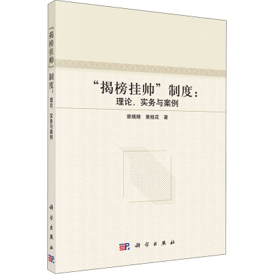 “揭榜挂帅”制度:理论、实务与案例