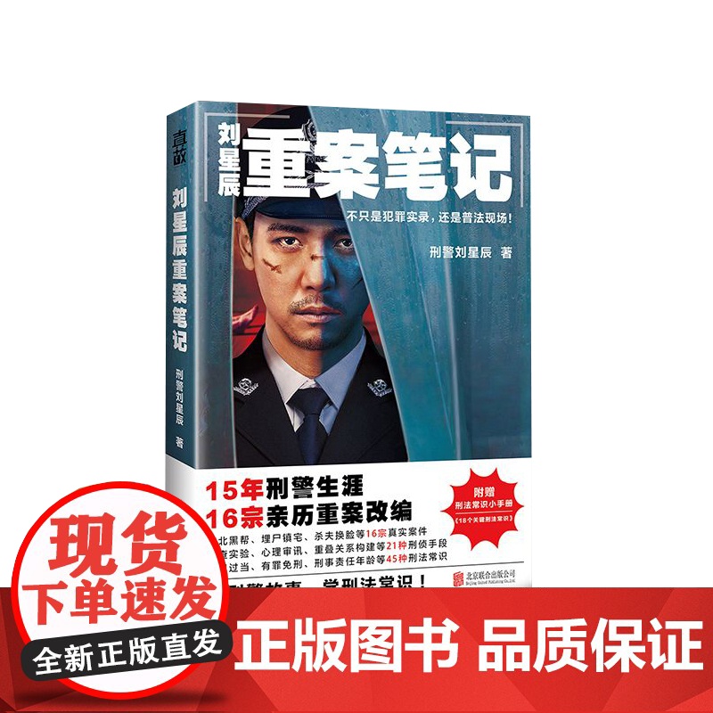 刘星辰重案笔记 不只是犯罪实录还是普法现场15年刑警生涯16宗亲历重案改编 真实故事 刑侦悬疑小说高清大图