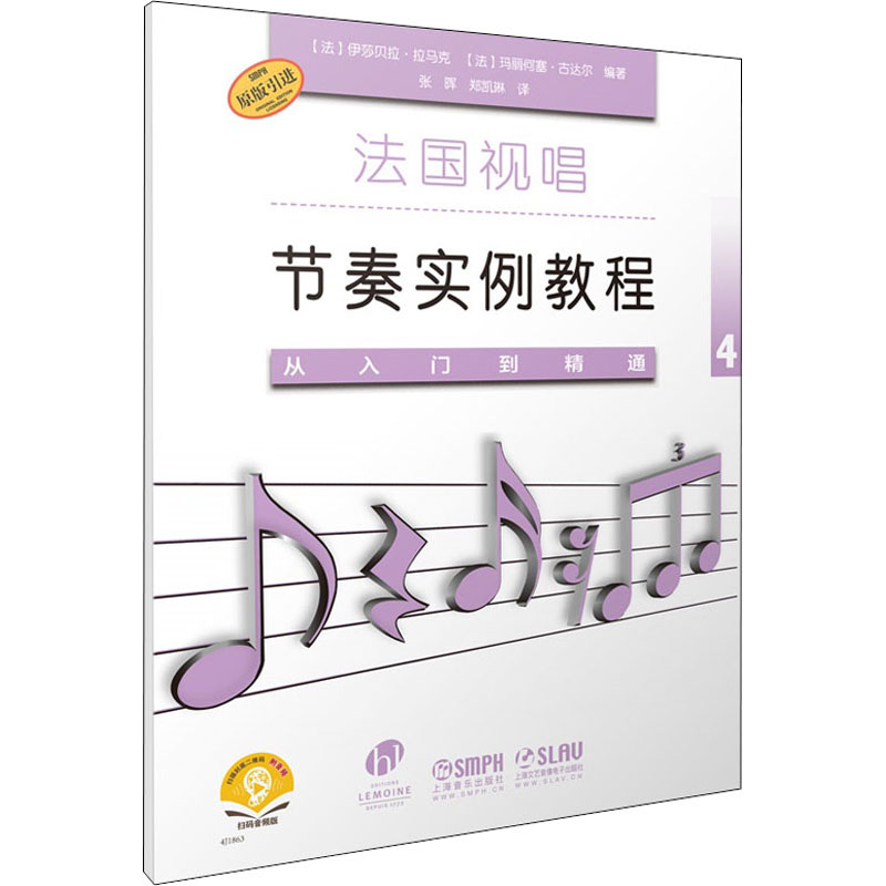 [M]法国视唱节奏实例教程 从入门到精通4-9787552320312高清大图