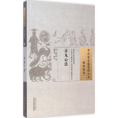 [M]弄丸心法-9787513222259