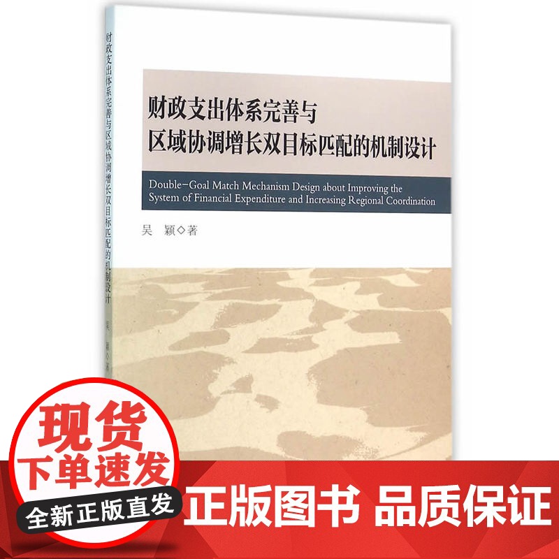 财政支出体系完善与区域协调增长双目标匹配的机制设计高清大图